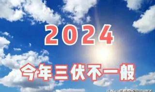 2024三伏贴时间表准确