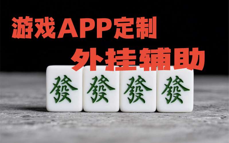 【最新科普】广水四色辅助软件”其实确实有挂 p2